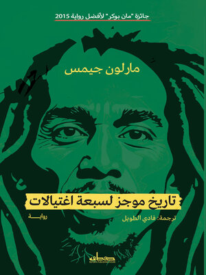 cover image of تاریخ موجز لسبع أغتيالات